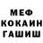 МЕФ мука Quizzical